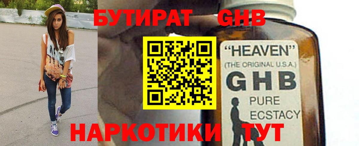БУТИРАТ GHB Мирный
