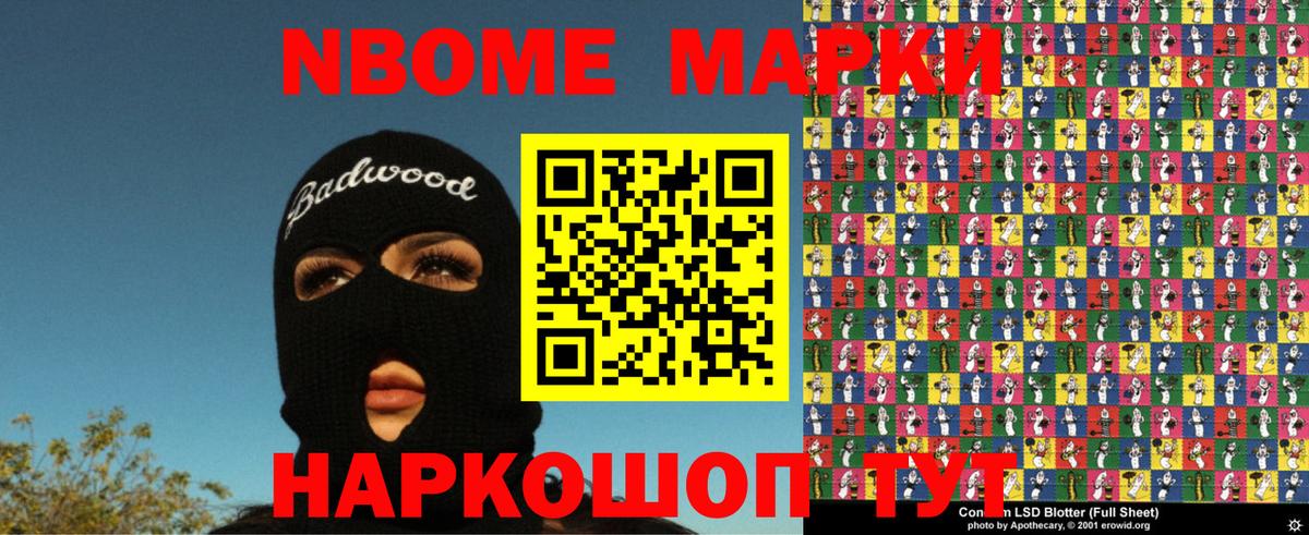 Марки NBOMe 1,8мг Мирный